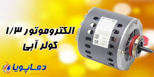 الکتروموتور 1/3 کولر آبی